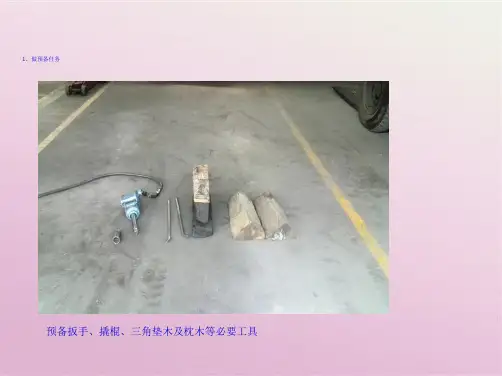 更换轮胎教程(共5张PPT)
