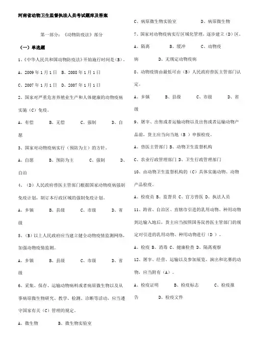 河南省动物卫生监督执法人员考试题库及答案
