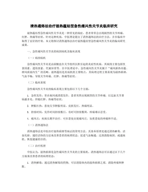 清热通络法治疗湿热蕴结型急性痛风性关节炎临床研究