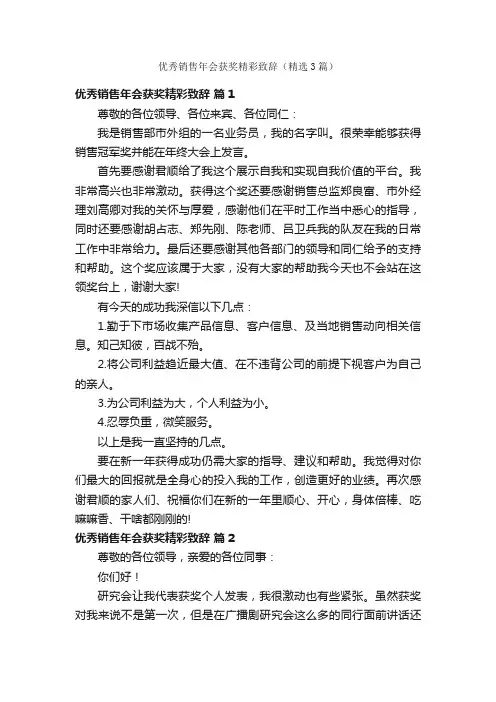 优秀销售年会获奖精彩致辞（精选3篇）