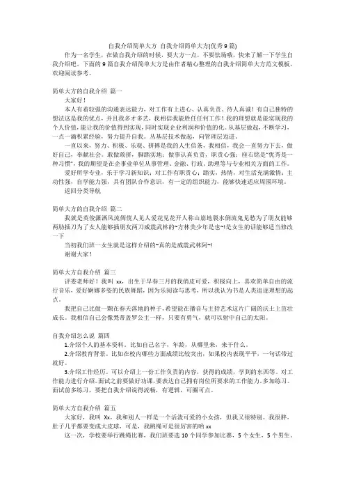 自我介绍简单大方 自我介绍简单大方(优秀9篇)