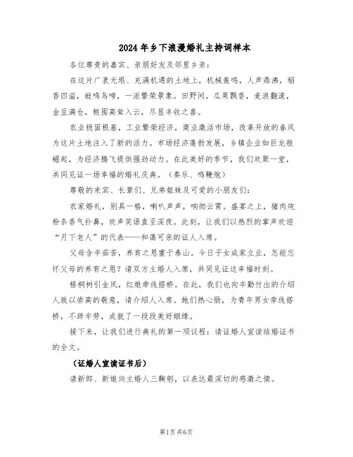 2024年乡下浪漫婚礼主持词样本（三篇）