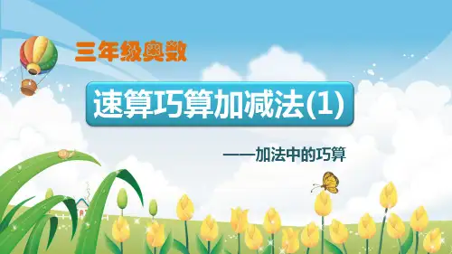 1.速算巧算加减法(1)找好朋友
