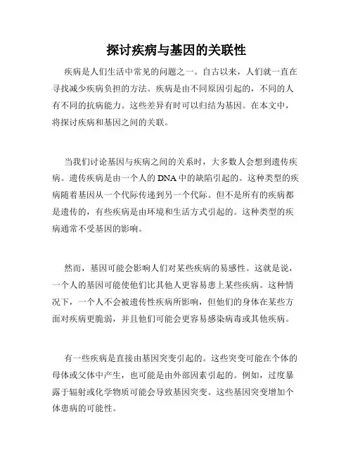 探讨疾病与基因的关联性