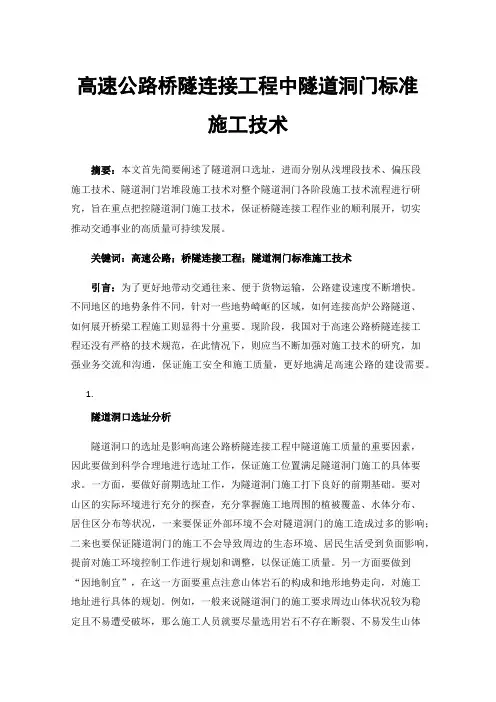 高速公路桥隧连接工程中隧道洞门标准施工技术