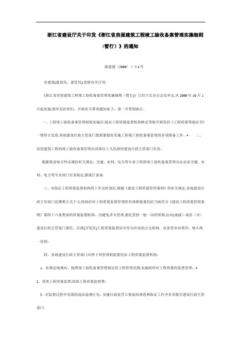 浙江省房屋建筑工程竣工验收备案管理实施细则(暂行)