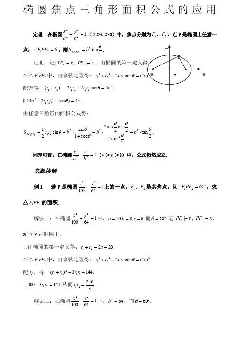 焦点三角形面积公式