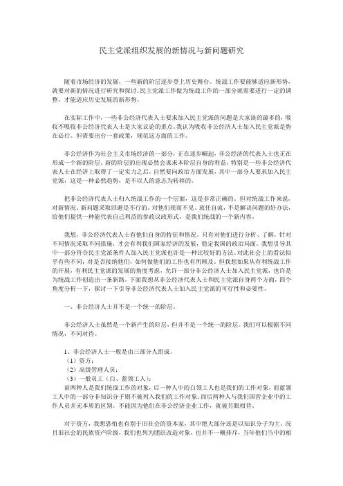 民主党派组织发展的新情况与新问题研究
