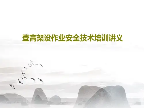 登高架设作业安全技术培训讲义共49页文档