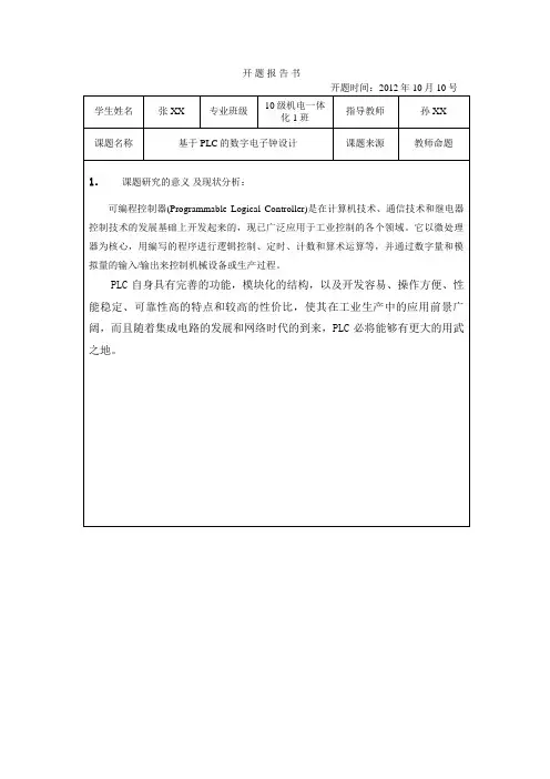 基于PLC的数字电子钟方案设计书大学本科方案设计书方案设计书完成版