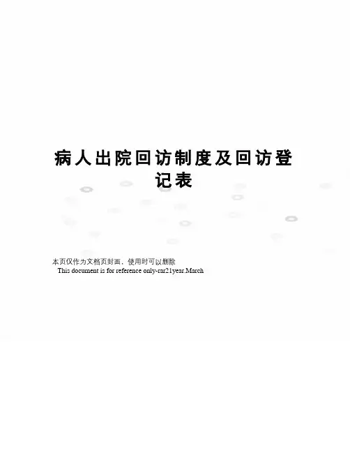 病人出院回访制度及回访登记表