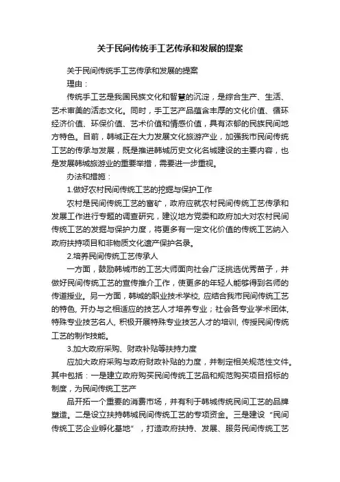 关于民间传统手工艺传承和发展的提案