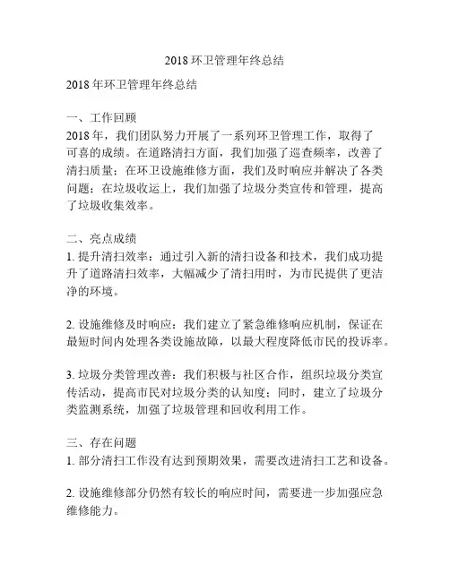 2018环卫管理年终总结