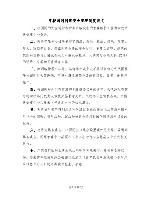 学校园网网络安全管理制度范文（3篇）