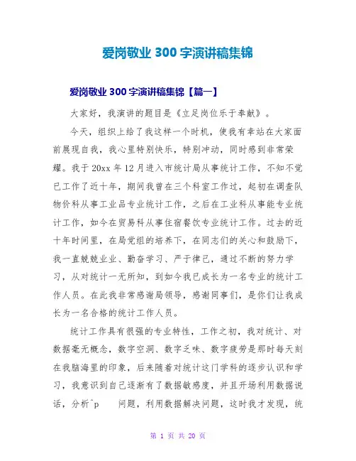 爱岗敬业300字演讲稿集锦