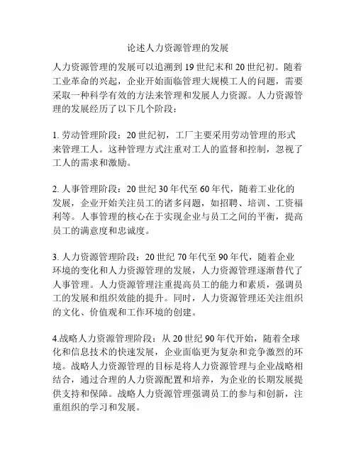 论述人力资源管理的发展