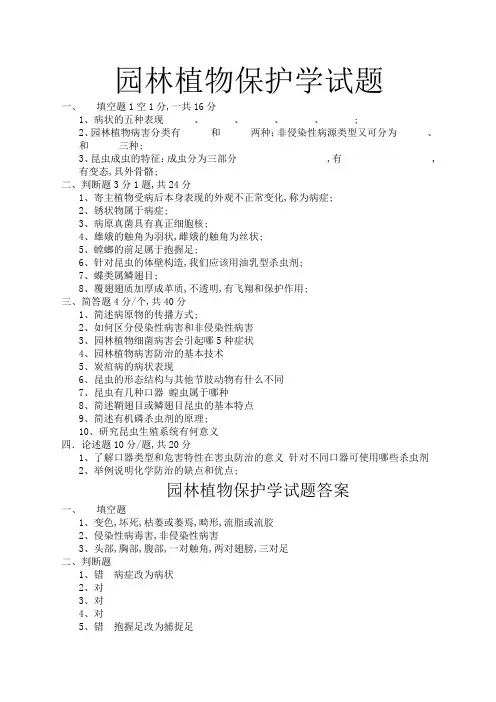 园林植物保护学试题