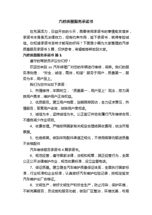汽修质量服务承诺书5篇