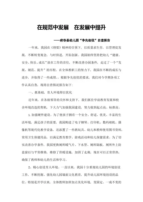 “争先创优”自查报告1
