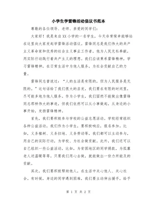 小学生学雷锋活动倡议书范本