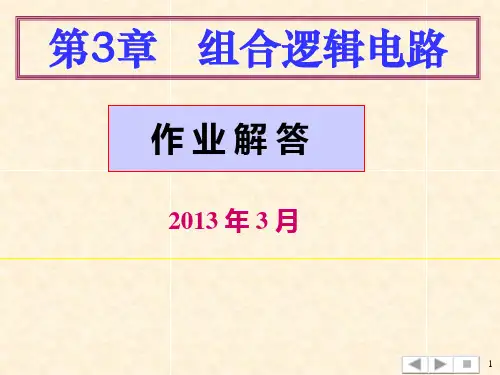 第三章组合逻辑电路作业解答14.2