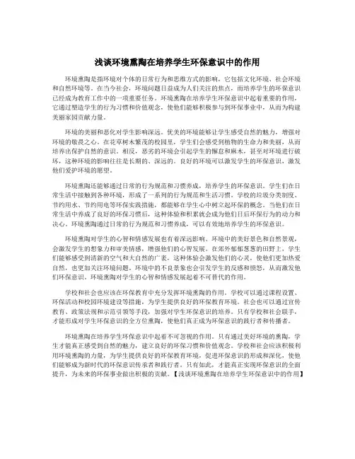 浅谈环境熏陶在培养学生环保意识中的作用
