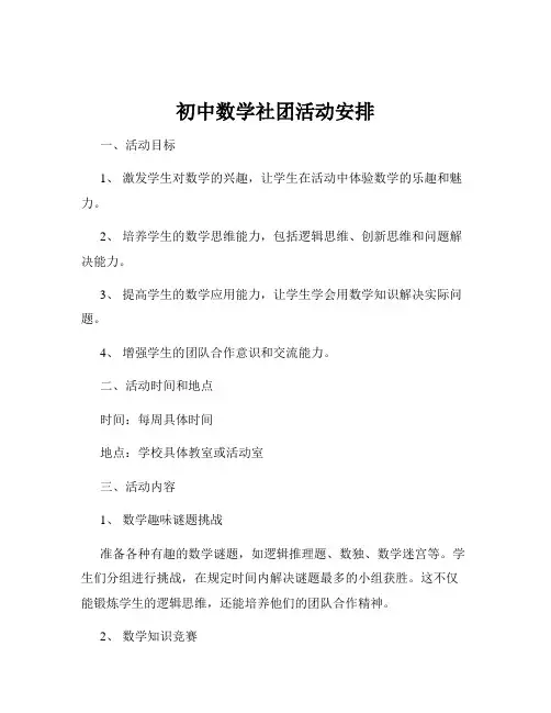 初中数学社团活动安排