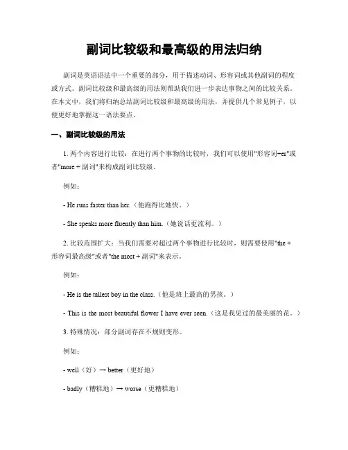副词比较级和最高级的用法归纳