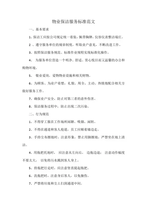 物业保洁服务标准范文