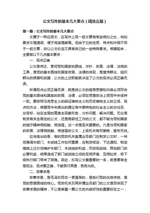 公文写作的基本几大要点（精选五篇）