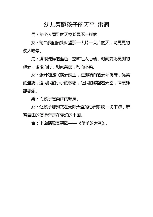 幼儿舞蹈孩子的天空 串词