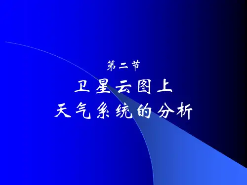 航空气象第九章 第二节 卫星云图上天气系统的分析