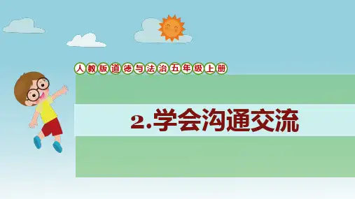 人教版道德与法治五年级上册第2课《学会沟通交流》课件