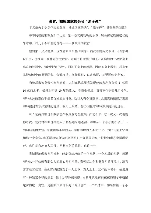 贪官,摧毁国家的头号“原子弹”_小学作文