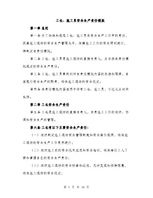 工长、施工员安全生产责任模版