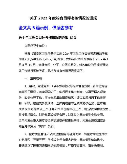 关于2023年度综合目标考核情况的通报