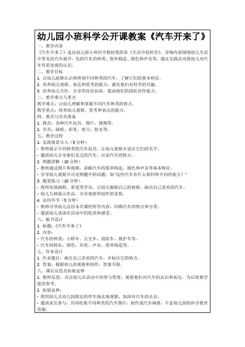 幼儿园小班科学公开课教案《汽车开来了》