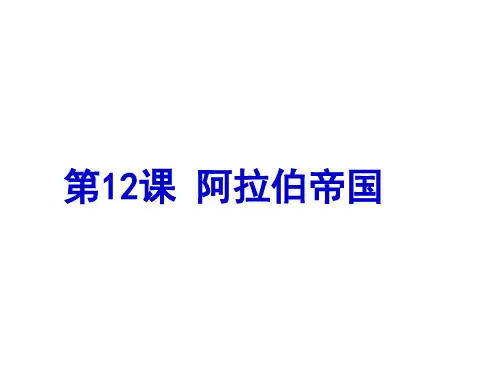 初中历史人教部编版九年级上册 第12课 阿拉伯帝国(共28张PPT)