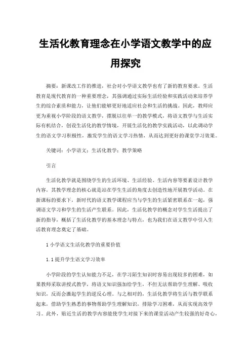 生活化教育理念在小学语文教学中的应用探究