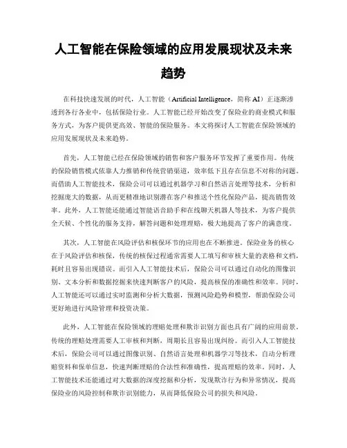 人工智能在保险领域的应用发展现状及未来趋势