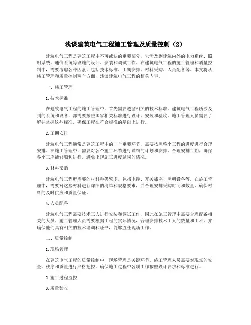 浅谈建筑电气工程施工管理及质量控制(2)