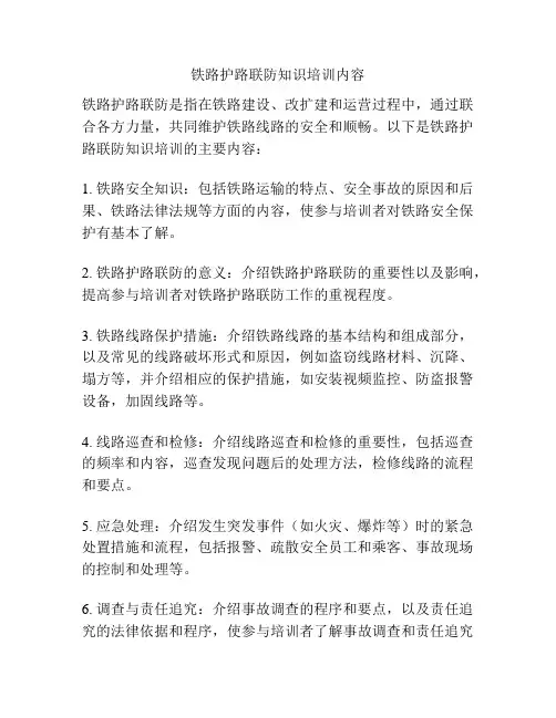 铁路护路联防知识培训内容