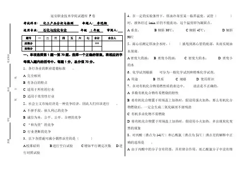 石油化工技术专业《化学分析检测理论试题F》