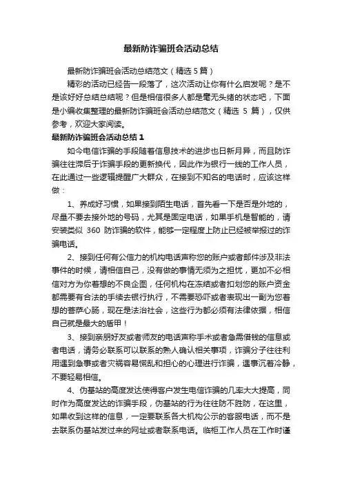 最新防诈骗班会活动总结范文（精选5篇）