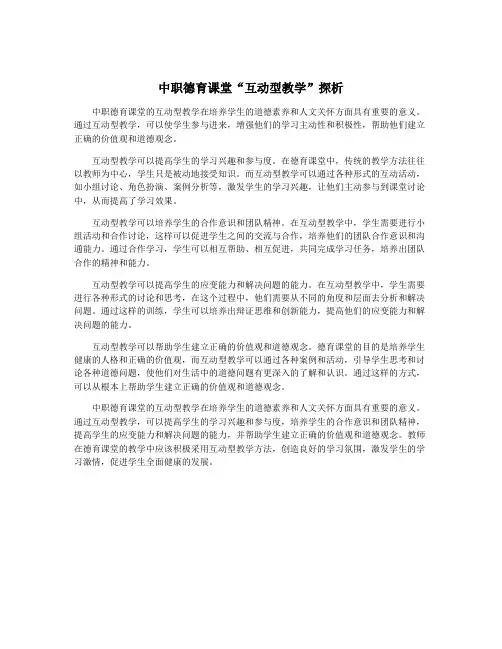中职德育课堂“互动型教学”探析