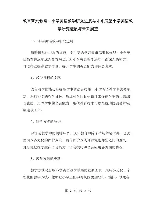 教育研究教案：小学英语教学研究进展与未来展望