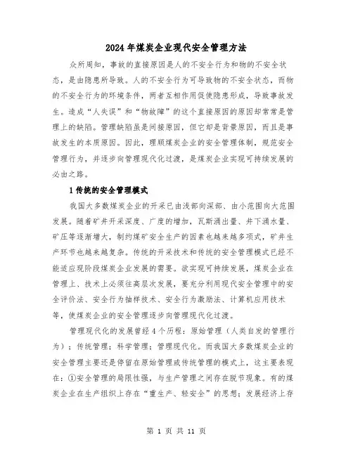 2024年煤炭企业现代安全管理方法（三篇）