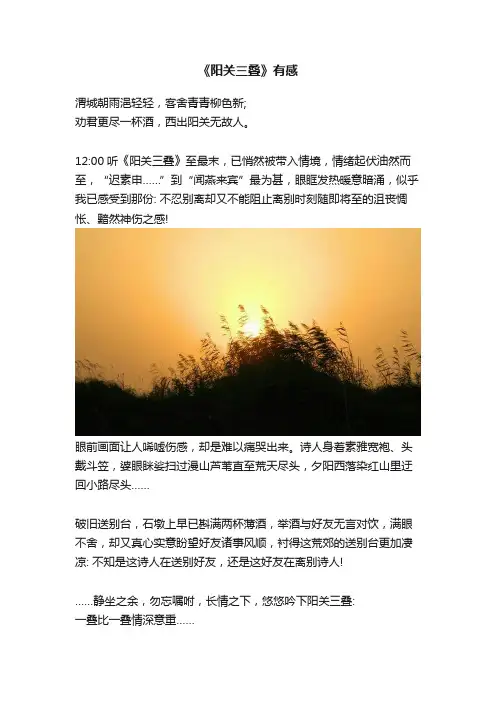 《阳关三叠》有感
