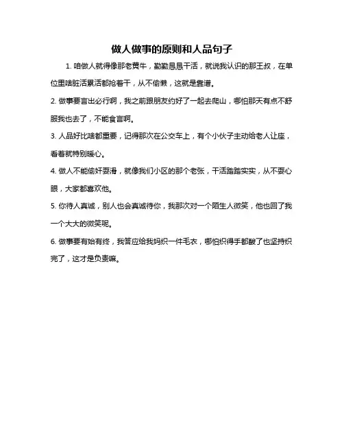 做人做事的原则和人品句子