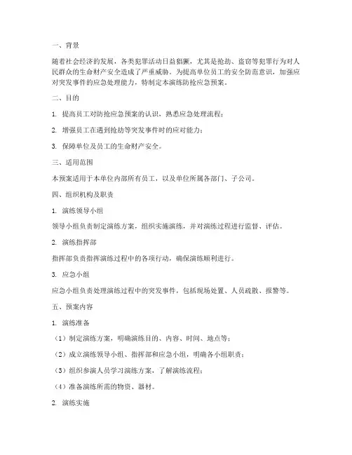 演练防抢应急预案